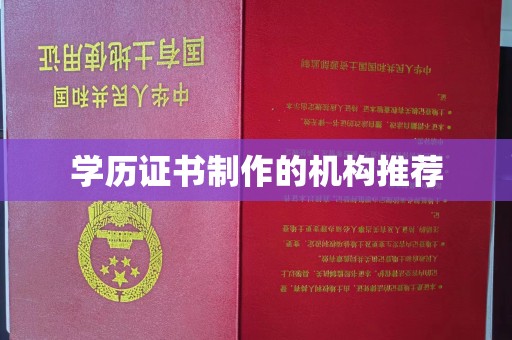 遂宁学历证书制作的机构推荐